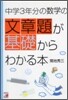 中學3年分の數學の文章題が基礎からわかる本