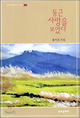 둥근 사랑을 보았다