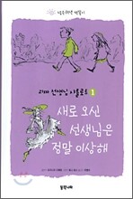 새로오신 선생님은 정말 이상해