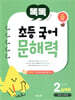 똑독 초등 국어 문해력 2단계 실력편