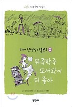 뒤죽박죽 도서관이 더 좋아