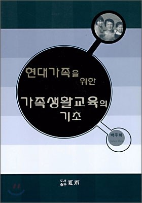 현대가족을 위한 가족생활교육의 기초