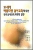 21세기 바람직한 유아교육에 대한 한국유아교육학회의 입장