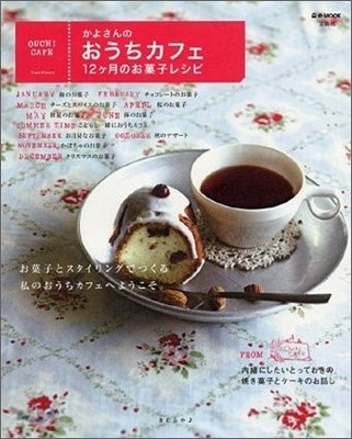 かよさんのおうちカフェ12ケ月のお菓子レシピ