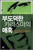 부도덕한 카리스마의 매혹