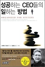 성공하는 CEO들의 일하는 방법
