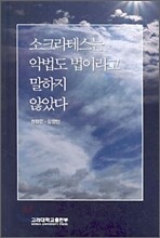 소크라테스는 악법도 법이라고 말하지 않았다