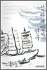 신라 해양사 연구