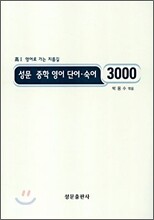 성문 중학 영어 단어·숙어 3000