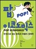 팝 이코노믹스