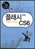 플래시CS6 (영문판)