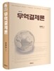 무역결제론