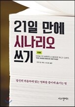 21일 만에 시나리오 쓰기