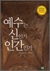 예수는 신인가 인간인가