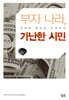 부자 나라, 가난한 시민