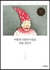 어떻게 사람의 마음을 얻을 것인가