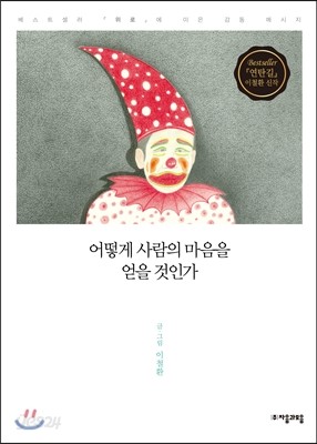 어떻게 사람의 마음을 얻을 것인가