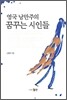 영국 낭만주의 꿈꾸는 시인들