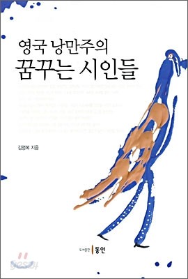 영국 낭만주의 꿈꾸는 시인들