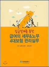 임금설계를 통한 급여의 세무&노무 4대보험 관리실무