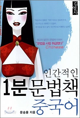 인간적인 1분 문법책 중국어