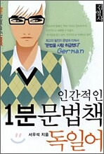 인간적인 1분 문법책 독일어