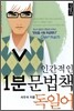 인간적인 1분 문법책 독일어