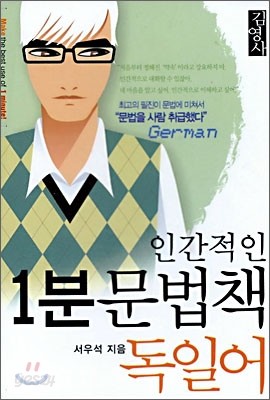 인간적인 1분 문법책 독일어