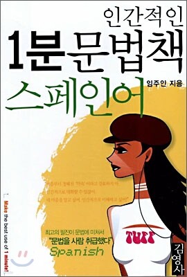 인간적인 1분 문법책 스페인어