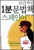 인간적인 1분 문법책 스페인어