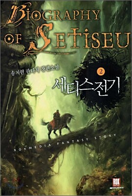 세티스전기 2