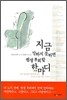 지금 말하지 못하면 평생 후회할 한마디