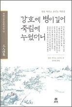강호에 병이 깊어 죽림에 누웠더니