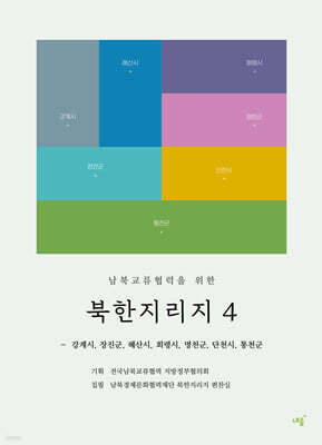 남북교류협력을 위한 북한지리지 4