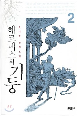 헤르메스의 기둥 2