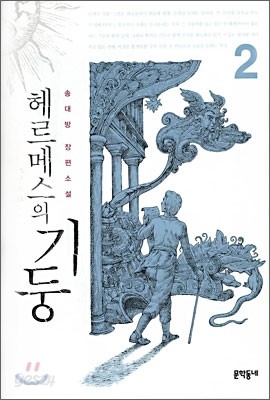 헤르메스의 기둥 2