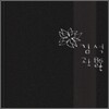 김광석 - 김광석 Best