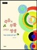 죽음과 부활 그리고 영생