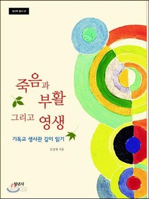 죽음과 부활 그리고 영생