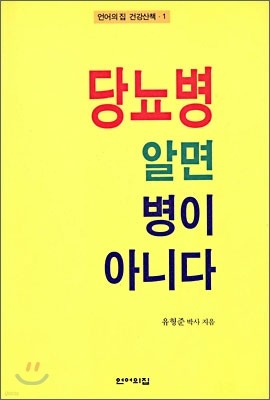 당뇨병 알면 병이 아니다