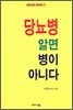 당뇨병 알면 병이 아니다