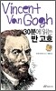 30분에 읽는 반 고흐