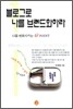 블로그로 나를 브랜드화하라