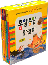종알종알 말놀이 1~5 (전5권)