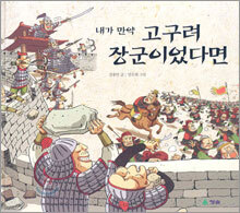 내가 만약 고구려 장군이었다면