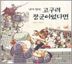 내가 만약 고구려 장군이었다면