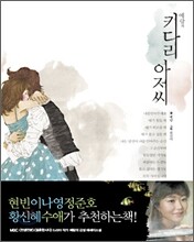 예랑의 키다리 아저씨