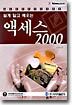 액세스2000