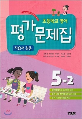 초등학교 영어 평가문제집 자습서 겸용 5-2 (2018년용)