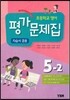 초등학교 영어 평가문제집 자습서 겸용 5-2 (2018년용)